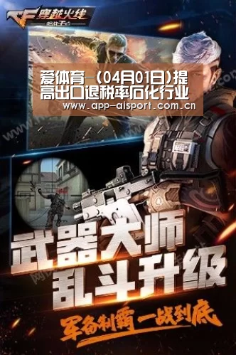 爱体育-(04月01日)提高出口退税率石化行业将增加利润近50亿元