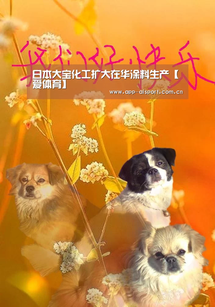 日本大宝化工扩大在华涂料生产【爱体育】(图1) 爱体育